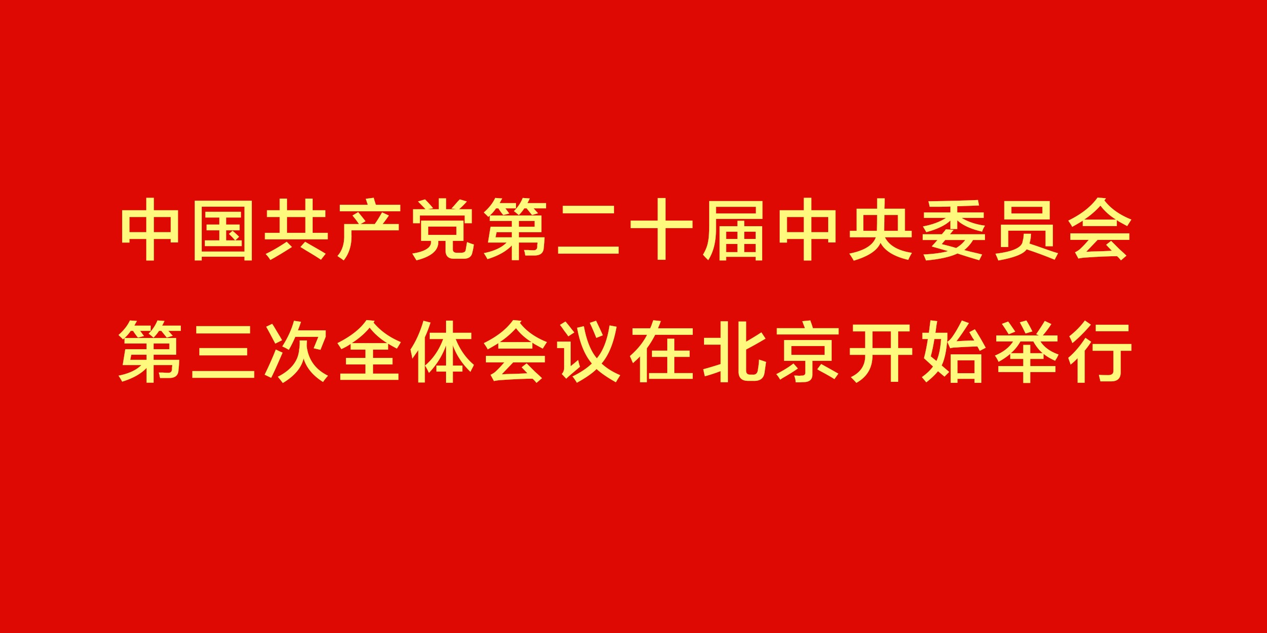 中国共产党第二十届中央委员会第三次全体会议在北京开始举行